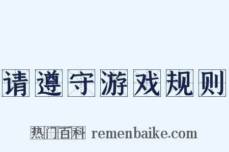 请遵守游戏规则是什么意思的图片
